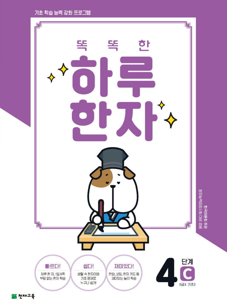 똑똑한 하루 한자 4단계-C(6급Ⅱ 기초3)