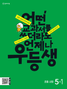 우등생 사회 5-1 (2024)