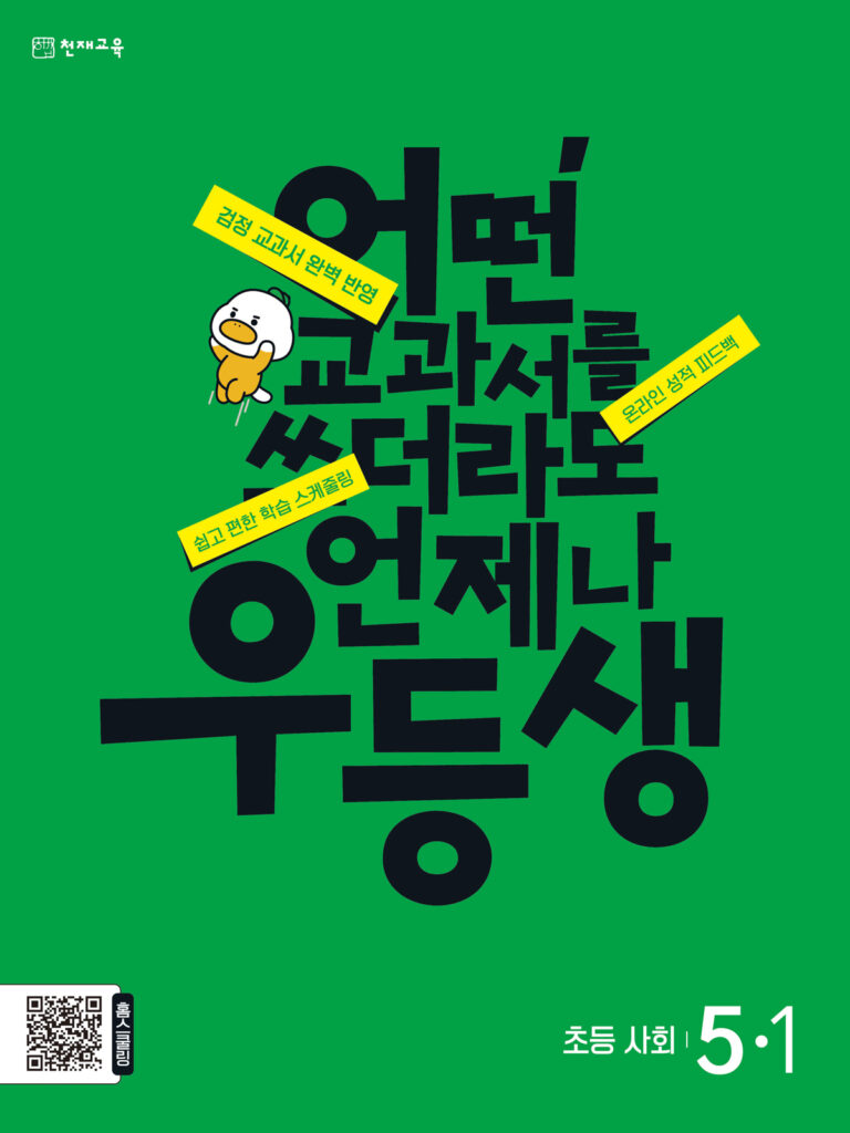 우등생 사회 5-1 (2024)