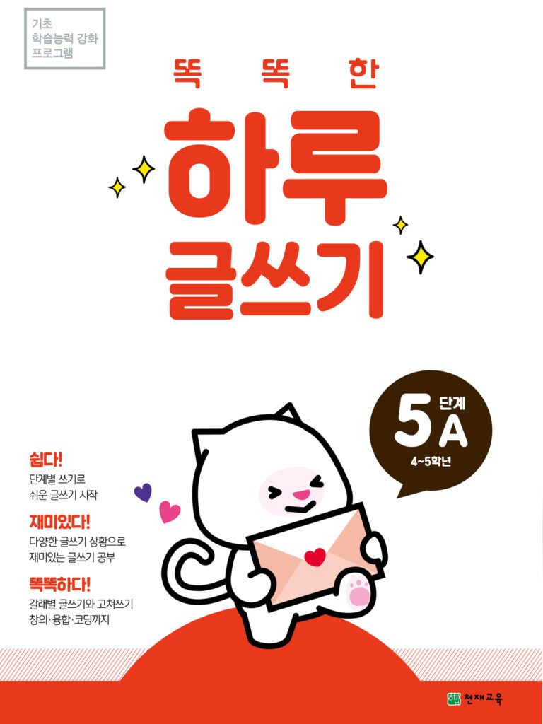 똑똑한 하루 글쓰기 5A