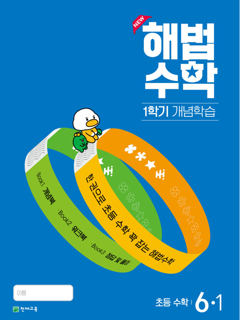 해법수학 1학기 개념학습 6-1 (2024)