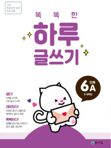 똑똑한 하루 글쓰기 6A 