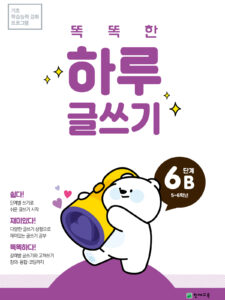 똑똑한 하루 글쓰기 6B