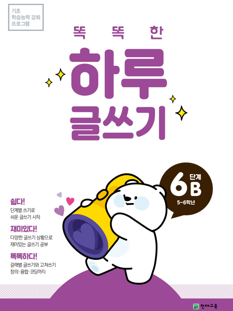 똑똑한 하루 글쓰기 6B