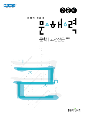 우공비 문해력 고전산문