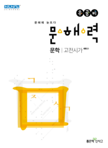 우공비 문해력 고전시가