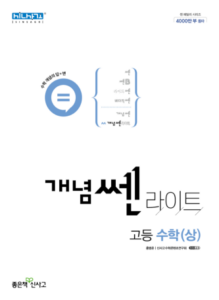 개념 쎈 라이트 고등 수학(상)