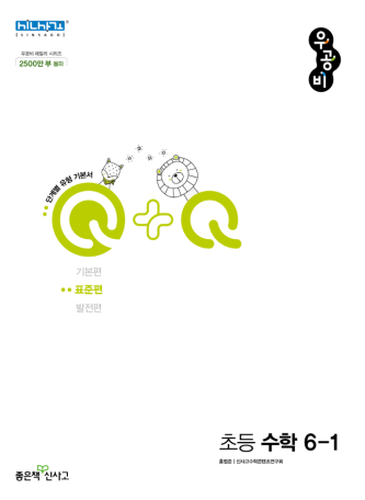 우공비Q+Q 표준편 초6-1