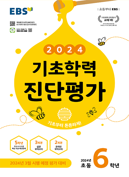 EBS 기초학력 진단평가 초등 6학년 (2024)