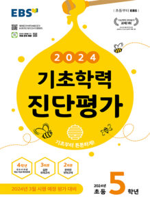 EBS 기초학력 진단평가 초등 5학년 (2024)