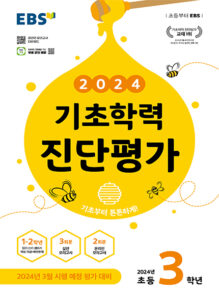 EBS 기초학력 진단평가 초등 3학년 (2024)