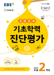 EBS 기초학력 진단평가 초등 2학년 (2024)