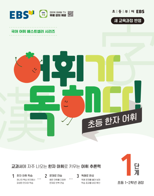 어휘가 독해다! 초등 한자 어휘 1단계