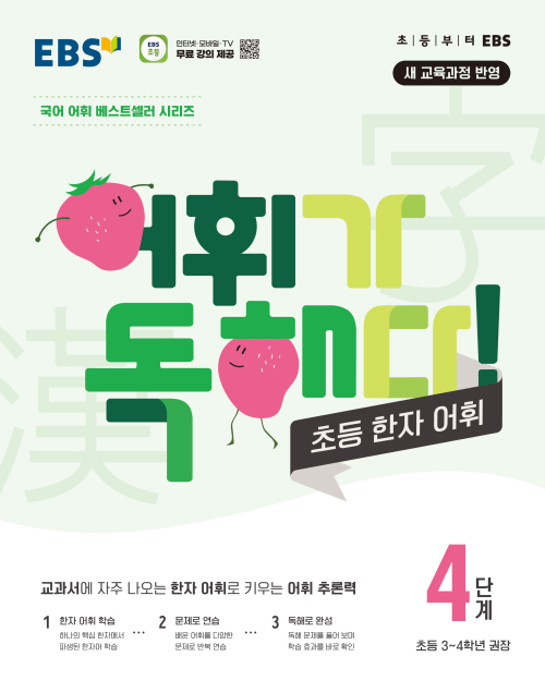 어휘가 독해다! 초등 한자 어휘 4단계