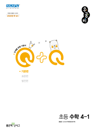우공비Q+Q 기본편 초4-1