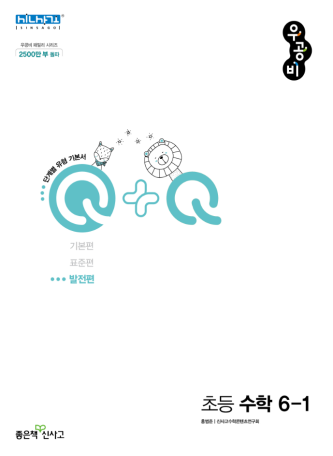 우공비Q+Q 발전편 초6-1