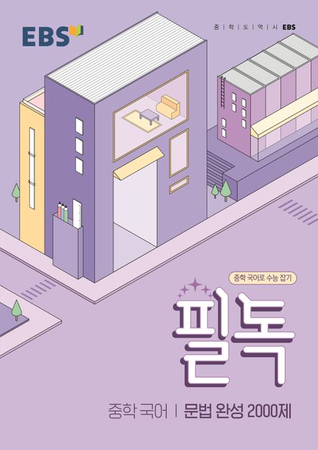 EBS 필독 중학 국어 문법 완성 2000제(2024)
