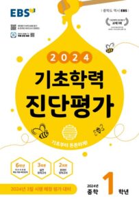 EBS 기초학력 진단평가 중1(2024)