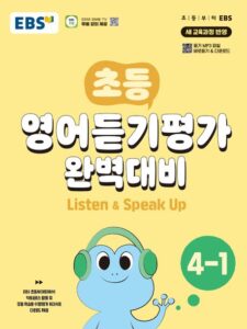 EBS 초등 영어듣기평가 완벽대비 4-1(2024)