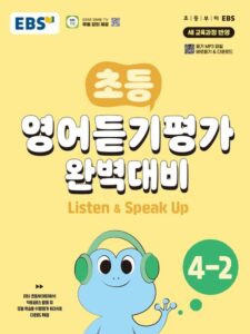 EBS 초등 영어듣기평가 완벽대비 4-2(2024)