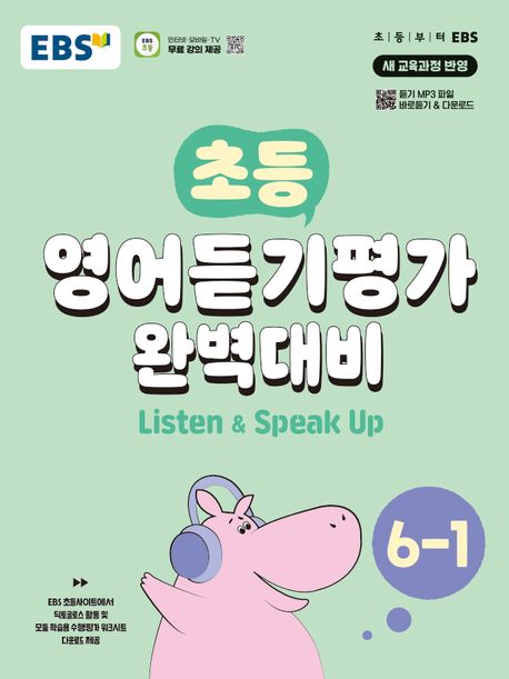 EBS 초등 영어듣기평가 완벽대비 6-1(2024)