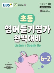 EBS 초등 영어듣기평가 완벽대비 6-2(2024)
