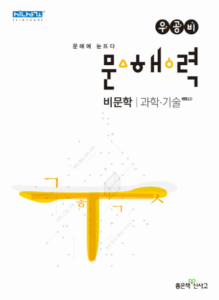 우공비 문해력 과학·기술