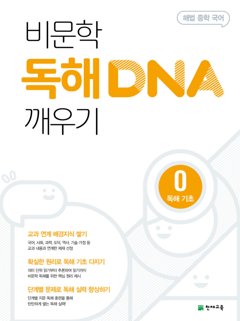 비문학 독해 DNA 깨우기 0 (2024)