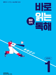 바로 읽는 배경지식 독해 Level 1 2024