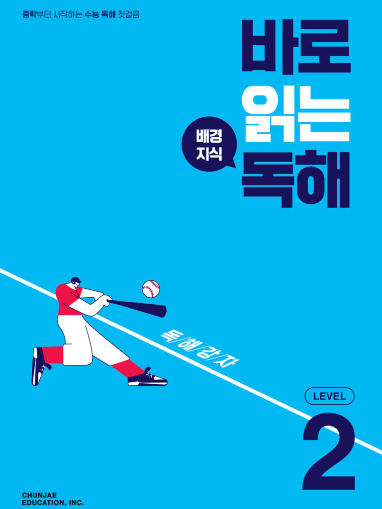 바로 읽는 배경지식 독해 Level 2 2024