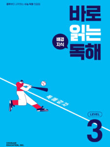 바로 읽는 배경지식 독해 Level 3 2024