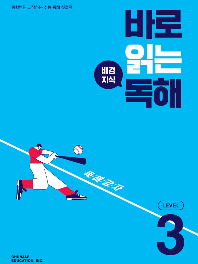 바로 읽는 배경지식 독해 Level 3 2024