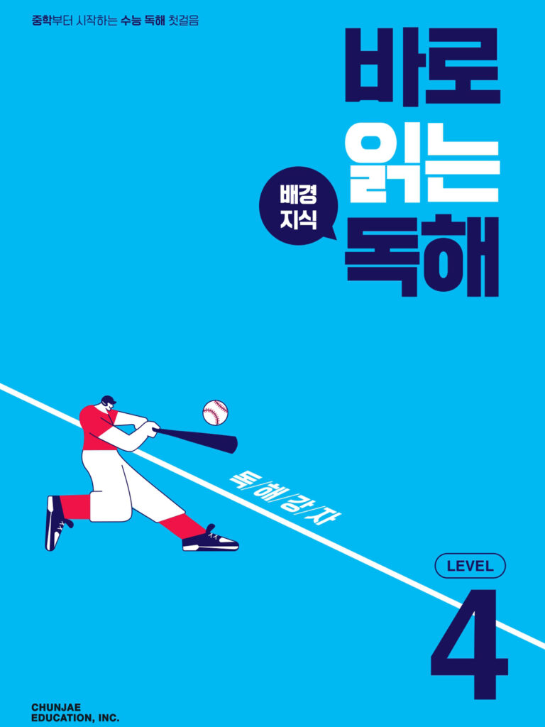 바로 읽는 배경지식 독해 Level 4 2024