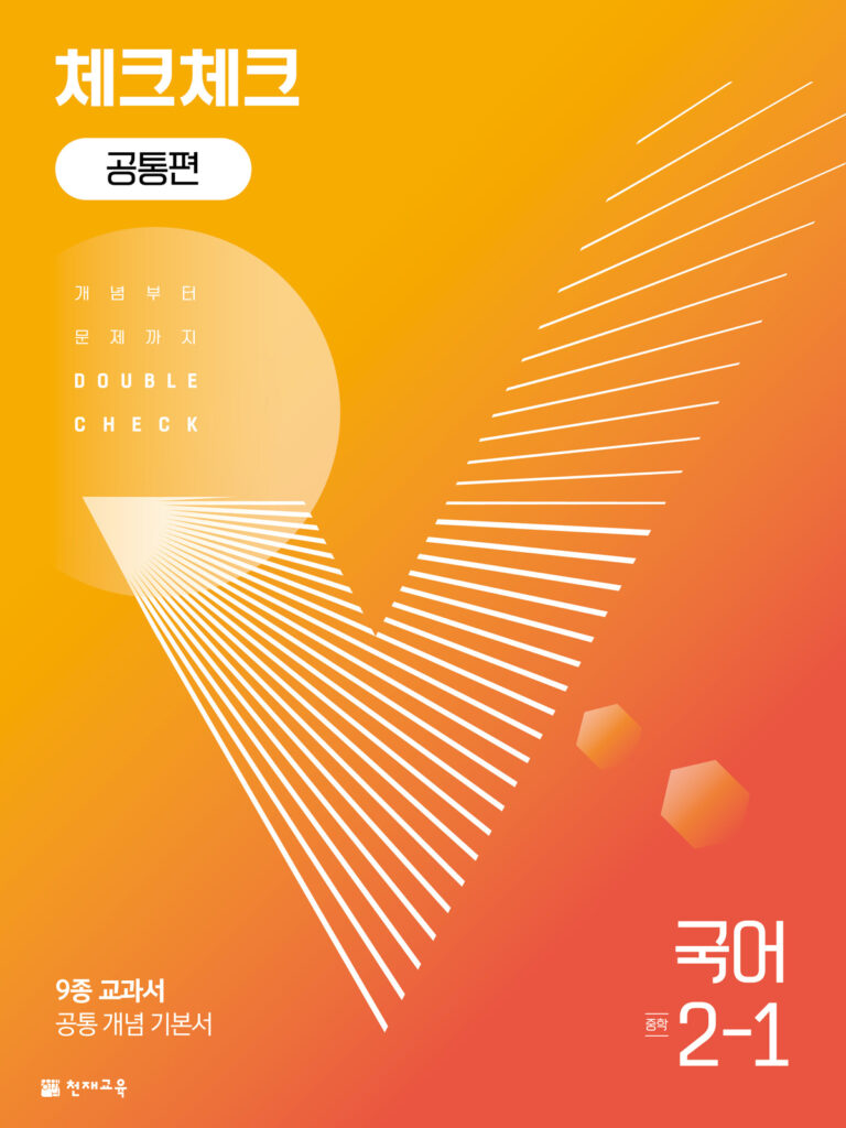 체크체크 국어 중 2-1 공통편 (2024)