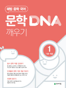 문학 DNA 깨우기 1단계(기본 개념) (2024)
