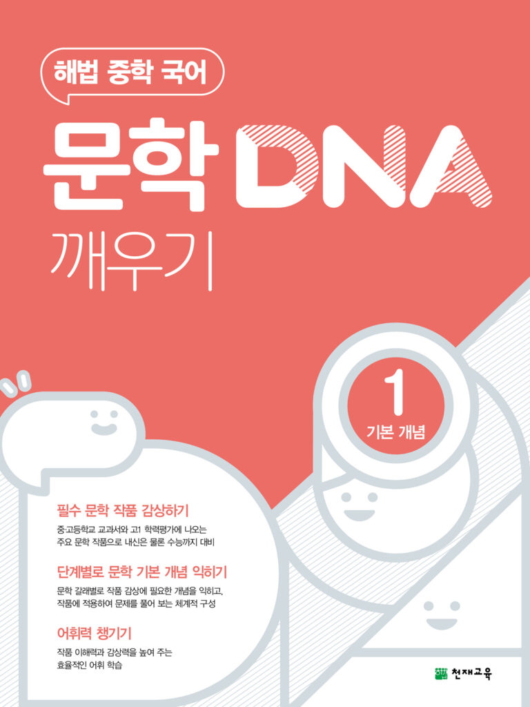 문학 DNA 깨우기 1단계(기본 개념) (2024)