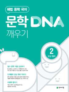 문학 DNA 깨우기 2단계(감상 원리) (2024)