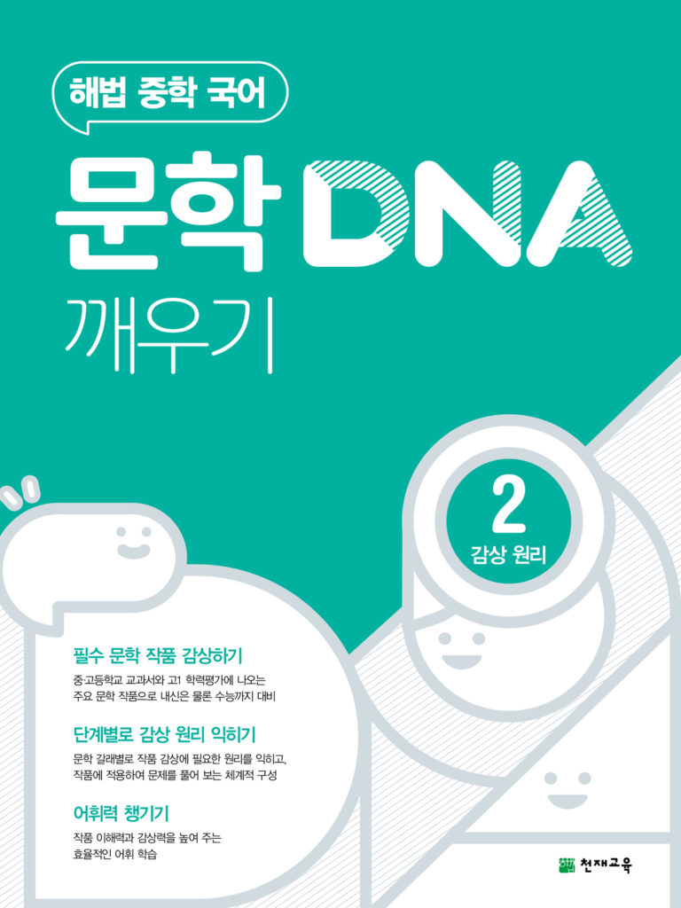 문학 DNA 깨우기 2단계(감상 원리) (2024)