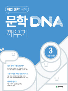 문학 DNA 깨우기 3단계(기출 유형) (2024)
