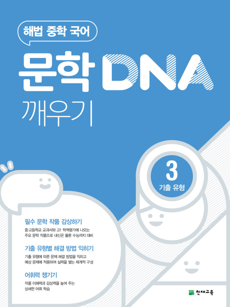 문학 DNA 깨우기 3단계(기출 유형) (2024)