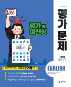 고등 영어1 평가문제집 천재(김태영) 