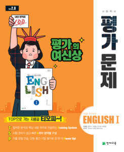 고등 영어1 평가문제집 천재(이재영)