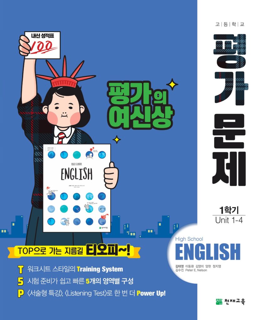 고등 영어1 평가문제집 천재(김태영) 