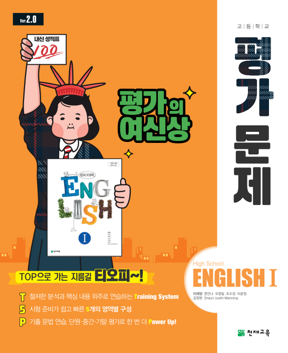 고등 영어1 평가문제집 천재(이재영)