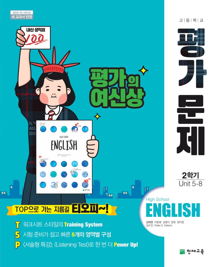 고등 영어 평가문제집 천재(김태영)