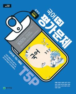 중1-1 국어 평가문제집 (박영목)