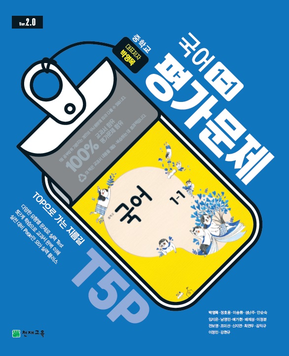 중1-1 국어 평가문제집 (박영목)