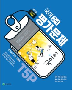 중2-1 국어 평가문제집(박영목)