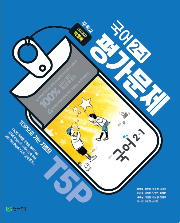 중2-1 국어 평가문제집(박영목)