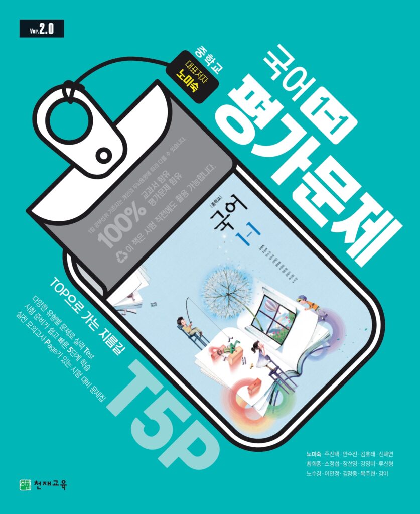 중1-1 국어 평가문제집 (노미숙)